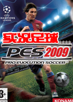 PES2009 实况足球2009 中文硬盘版+附中文解说